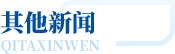 重庆J9旗舰厅集团